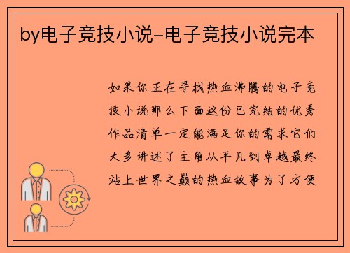 by电子竞技小说-电子竞技小说完本