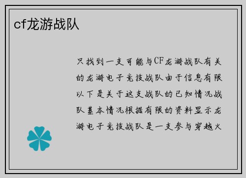 cf龙游战队