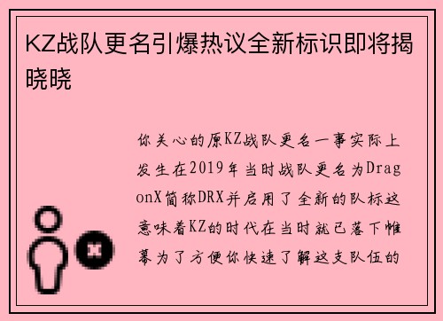 KZ战队更名引爆热议全新标识即将揭晓晓