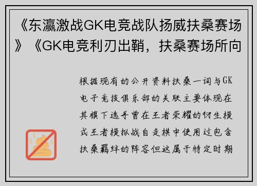 《东瀛激战GK电竞战队扬威扶桑赛场》《GK电竞利刃出鞘，扶桑赛场所向披靡》