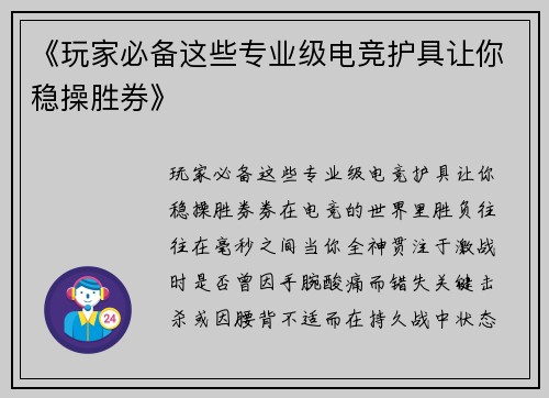 《玩家必备这些专业级电竞护具让你稳操胜券》