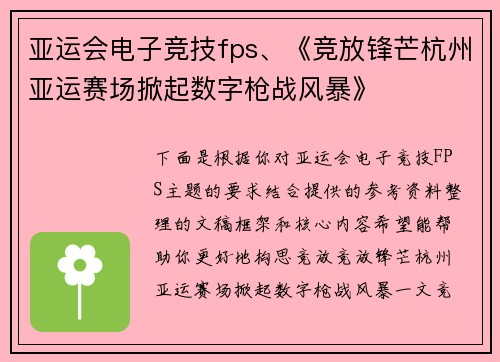 亚运会电子竞技fps、《竞放锋芒杭州亚运赛场掀起数字枪战风暴》